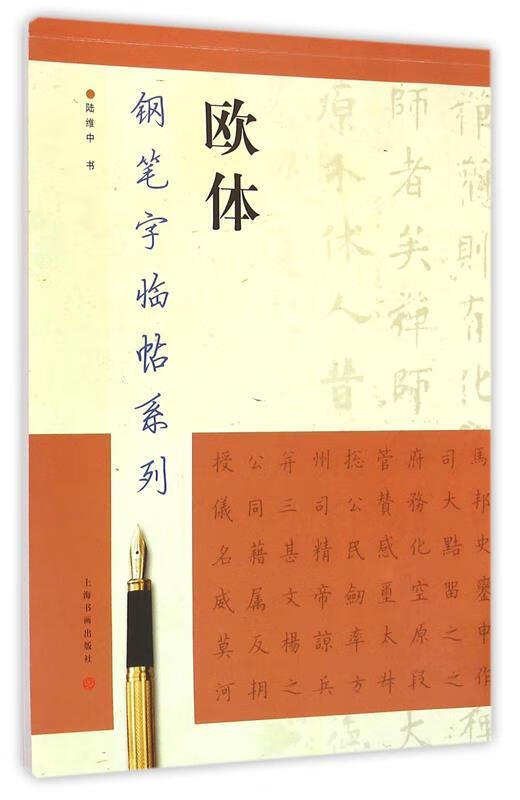 正版!欧体 ,陆维中 书 9787807254911 上海书画出版社