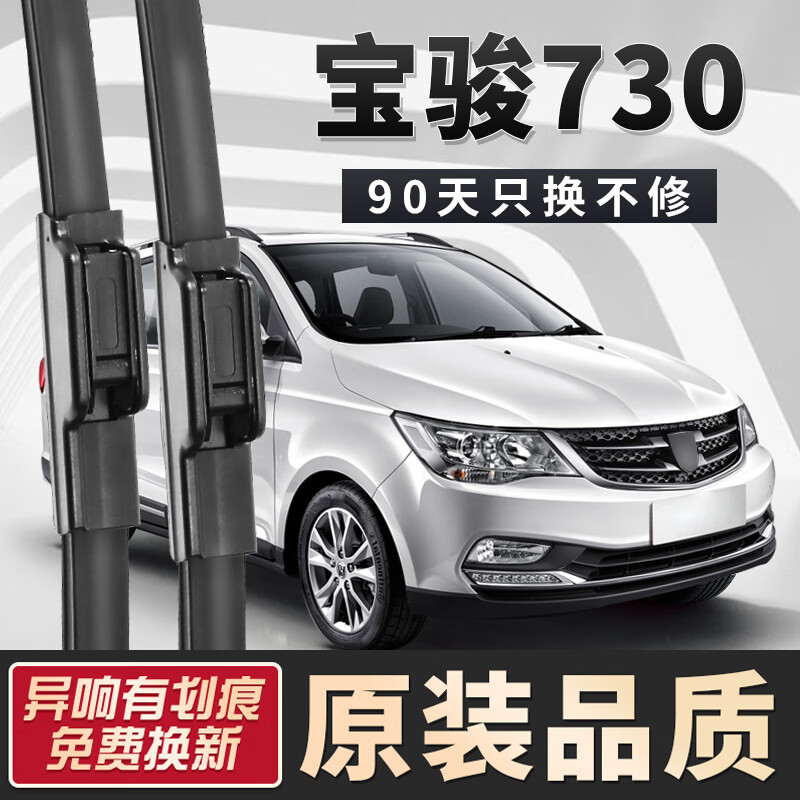 曙业宝骏730雨刮器原装原厂14-16-19-21款汽车无骨专用胶条前/后雨刷