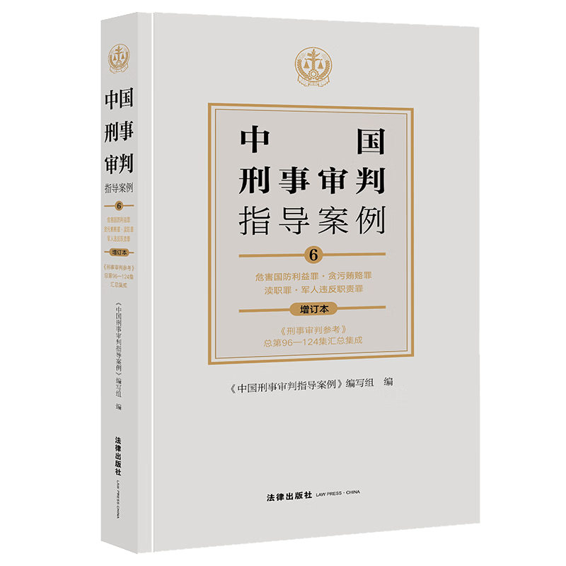 中国刑事审判指导案例6（增订本）