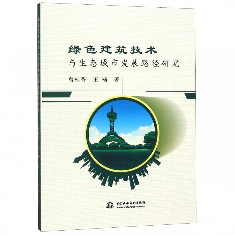 绿色建筑技术与生态城市发展路径研究