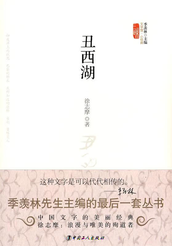 丑西湖 徐志摩 著【书】