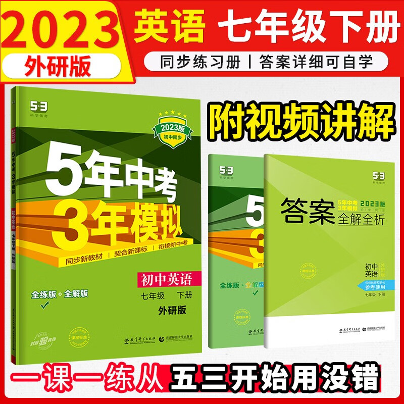 5年中考3年模拟七年级下练习册2023初中五三试卷五年中考三年模拟53天天练初一7下 下册英语练习册外研版WY
