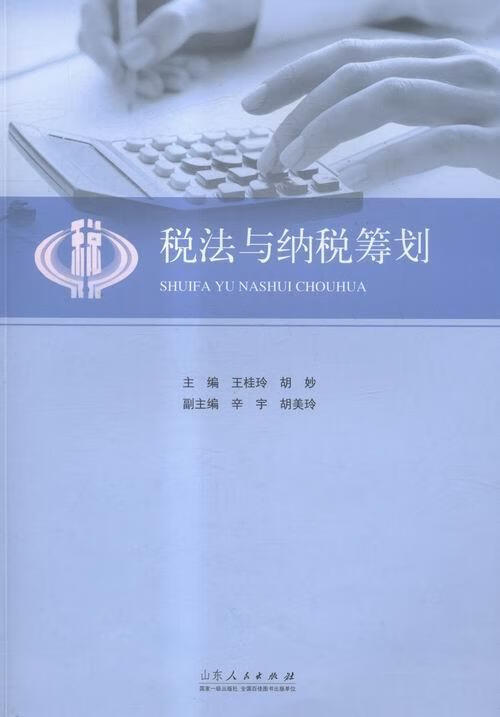 税法与纳税筹划 王桂玲 法律 9787209092876