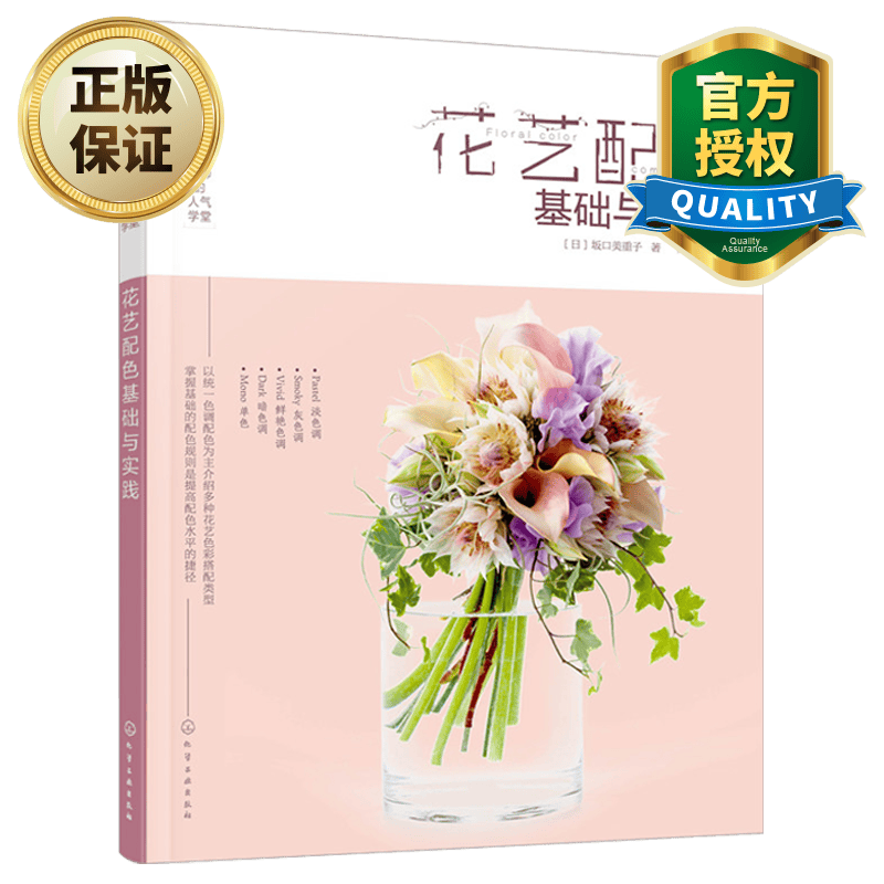 花艺配色搭配教程书籍 花艺配色基础与实践 日本花艺名师的人气学堂 零基础学花艺 花艺素材大全图书籍 新手学花艺入门书籍