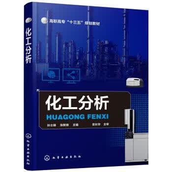 正版 化工分析（孙士铸） 孙士铸 化学工业出版社
