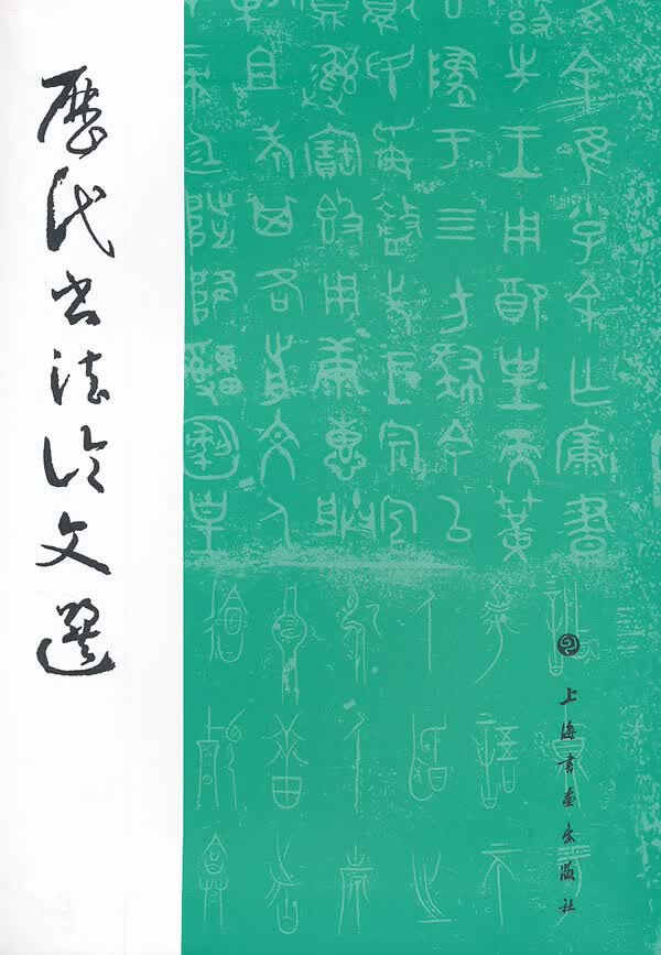 历代书法论文选（竖排版）【正版特惠】