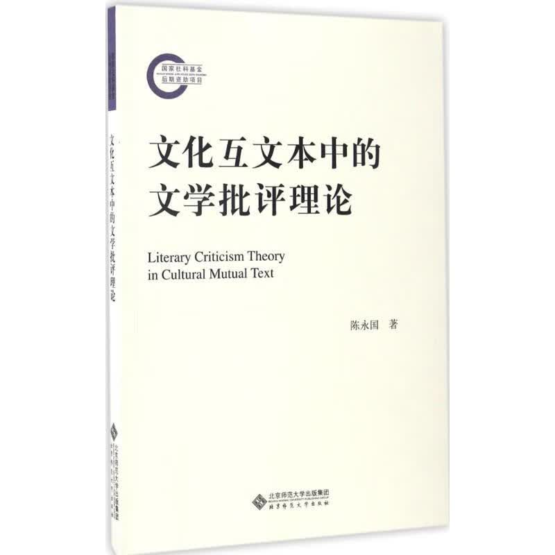 文化互文本中的文学批评理论
