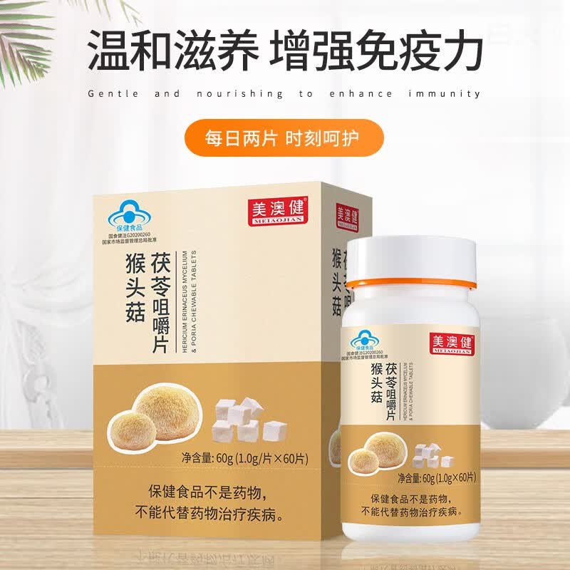美澳健（MEIAOJIAN）拍1发2猴头菇茯苓咀嚼片 成人肠胃不适养胃粉营养素片 药店同款 专柜猴头菇茯苓 60片*1盒 送1礼