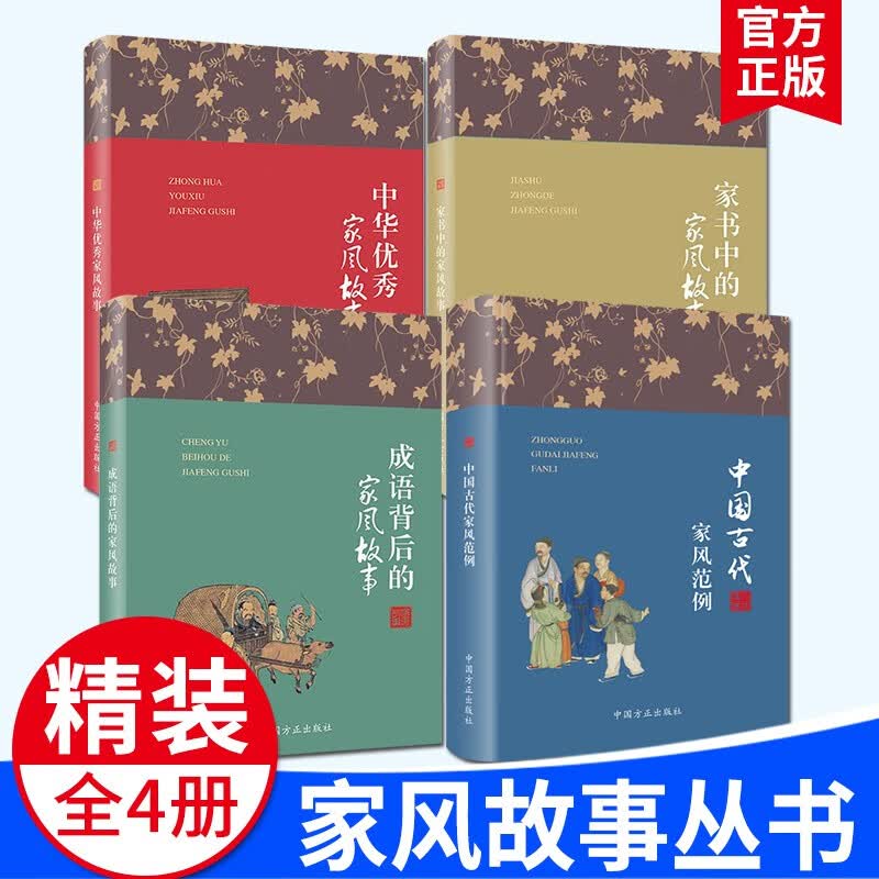 家风故事丛书（精装版）2023新版 中华优秀家风故事+成语背后的家风故事+家书中的家风故事+中国古代家风范例 中国方正出版社