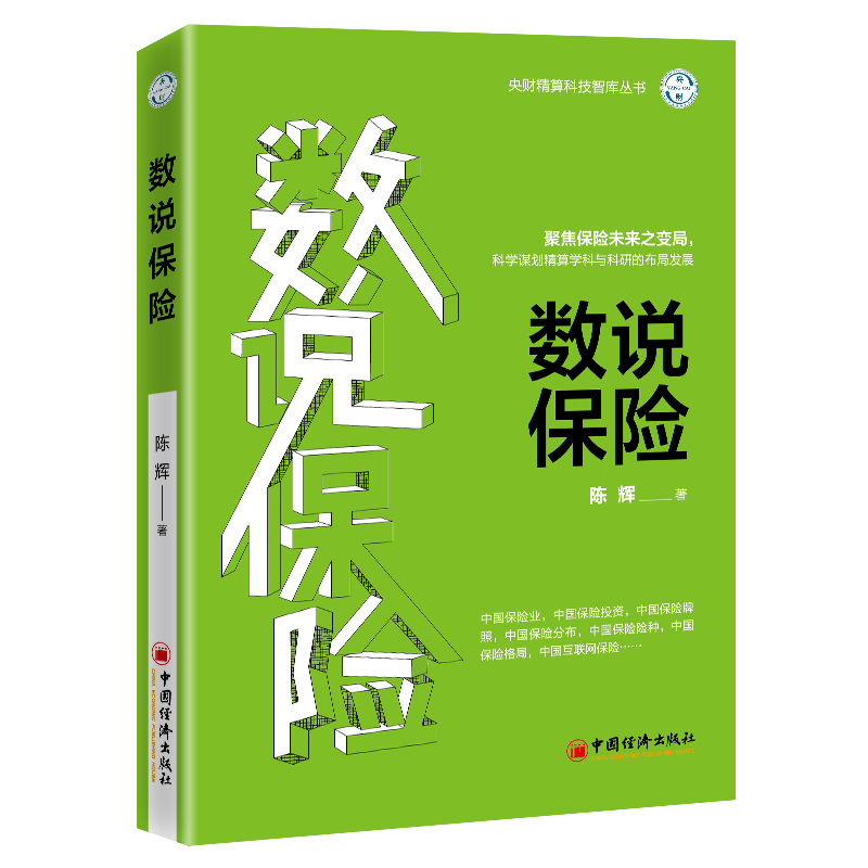 数说保险 聚焦保险未来之变局，科学谋划精算学科与科研的布局发展