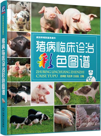 猪病临床诊治彩色图谱 谷凤柱|5472670