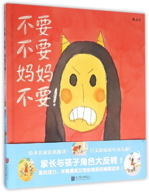 不要不要妈妈不要(精)