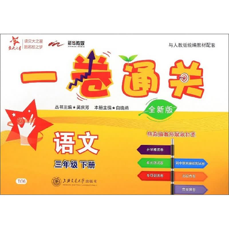 语文一卷通关 三年级3年级下册 全新版 上海同步 交大之星 春
