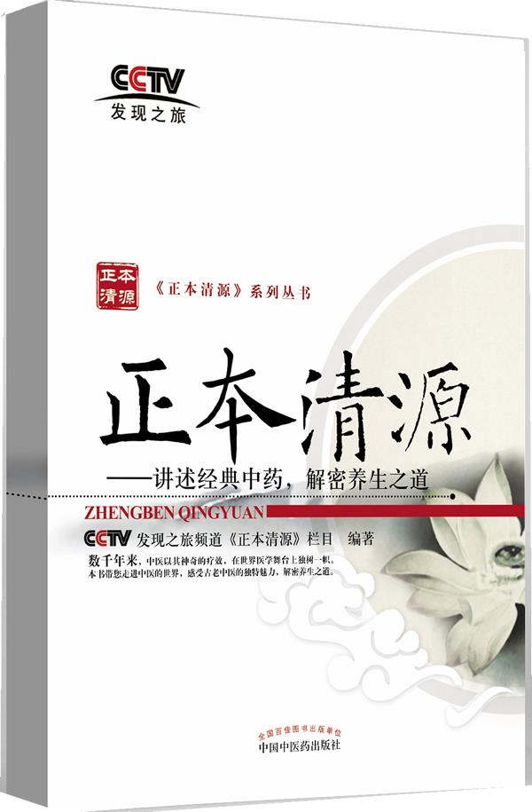 【全新正版】正本清源:讲述经典中药解密养生之道 cctv发现之旅频道