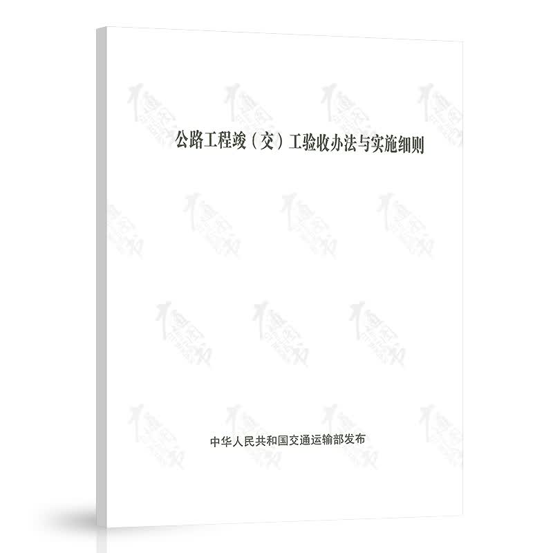 公路工程竣（交）工验收办法与实施细则