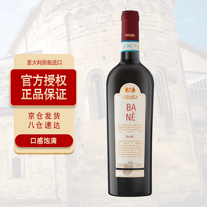 ABBAZIA 班内 意大利皮埃蒙特DOC巴贝拉内比奥罗干红葡萄酒 750mL 一瓶属于什么档次？