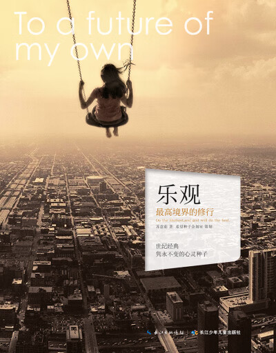 心灵种子系列:乐观