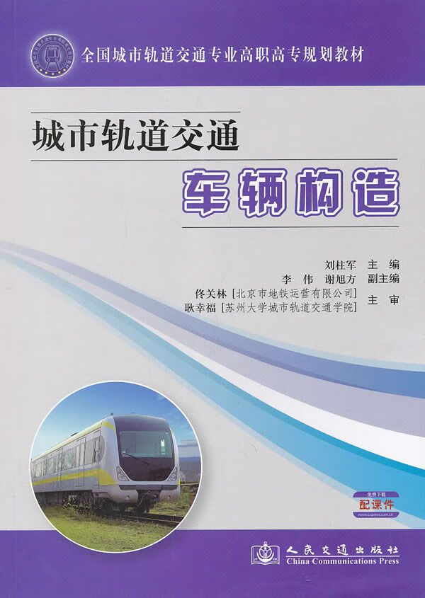 城市轨道交通车辆构造