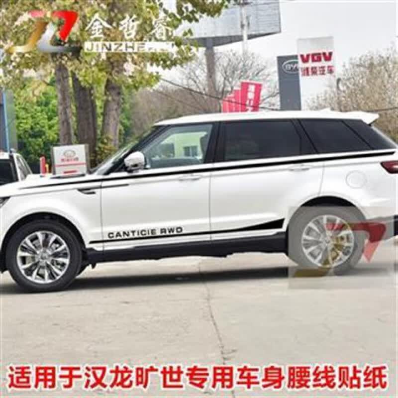 适用于汉龙旷世车贴改装汽车装饰全车身贴花腰线车门贴纸彩条拉花 原