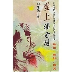 爱上潘金莲 朱洙【正版】