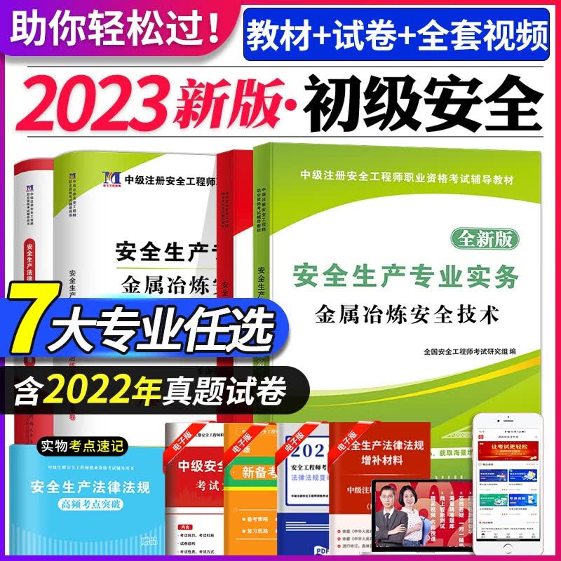 2023初级注册安全工程师考试教材用书+历年真题试卷及全真模拟试卷 安全生产专业实务+安全生产法律法规 全套 金属冶炼安全