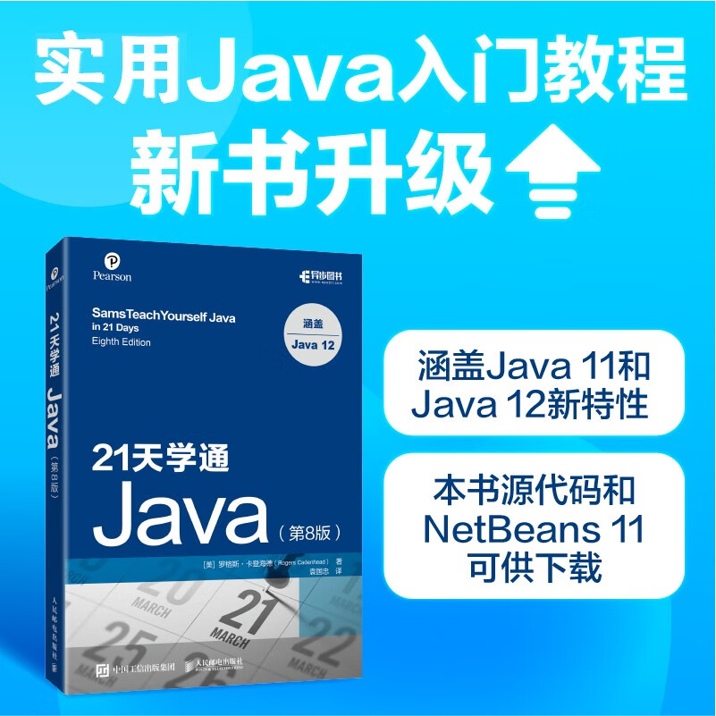 21天学通Java 第8版（异步图书出品）