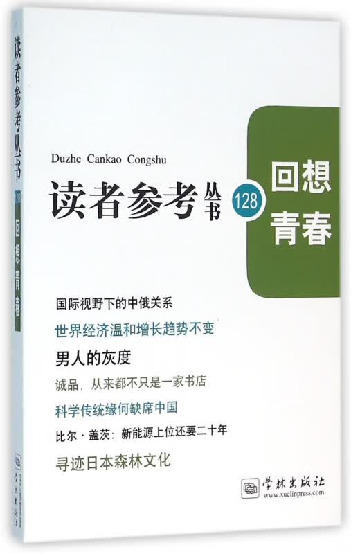回想青春/读者参考丛书