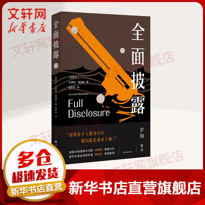 全面披露 (加)贝弗莉麦嘉琳 图书