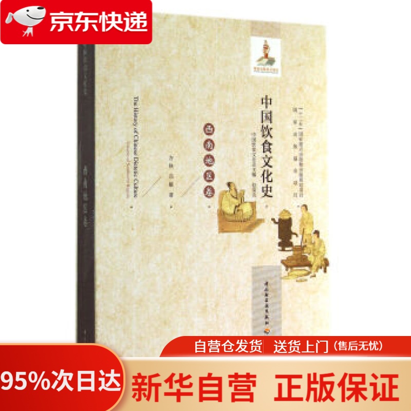 【新华书店正版】中国饮食文化史:西南地区卷(精 方铁,冯敏著,赵荣光