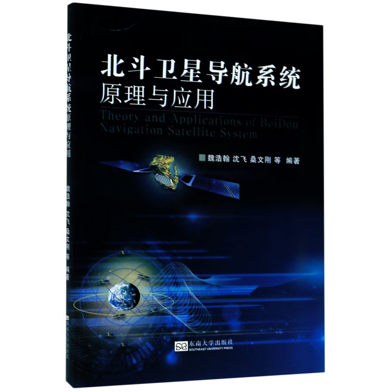 北斗卫星导航系统原理与应用