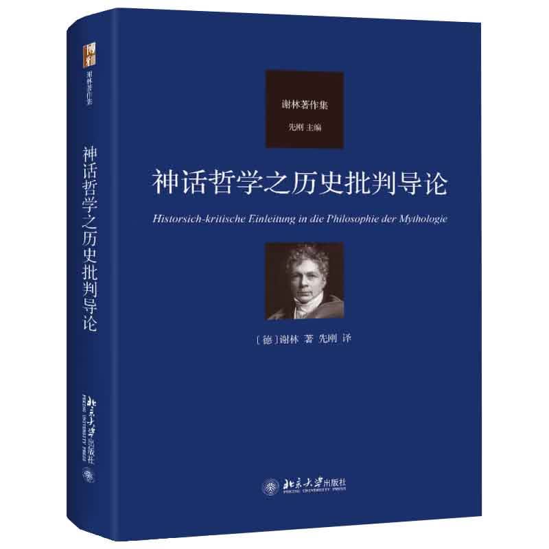 神话哲学之历史批判导论 德国唯心主义哲学代表人物谢林著作集 外国哲学知识读物 北京大学出版社