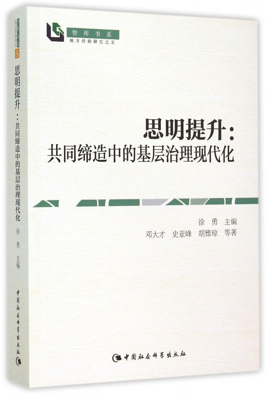 思明提升--共同缔造中的基层治理现代化/智库书系