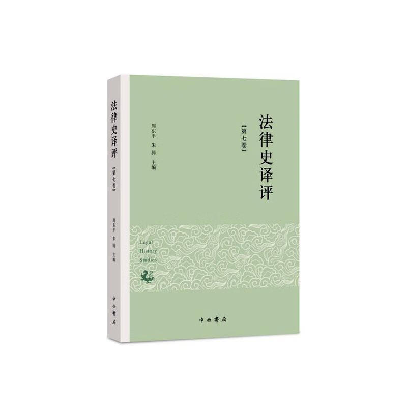 法律史译评（第七卷） 法律 周东平，朱腾主编 中西书局 9787547516683