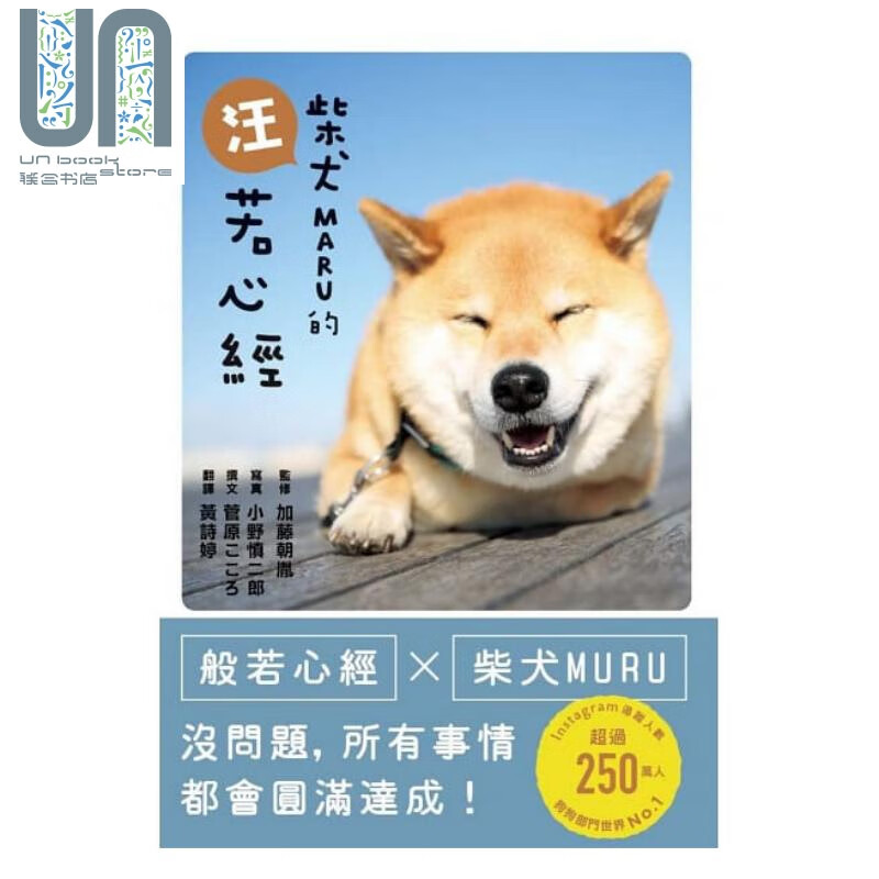 柴犬maru的汪若心经 港台原版 黄诗婷 枫叶社 宠物