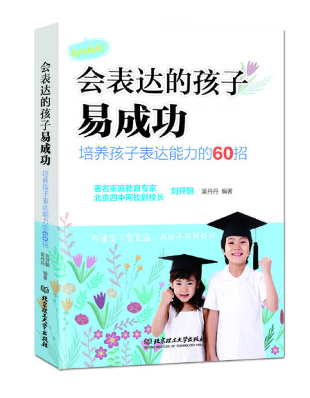会表达的孩子易成功 培养孩子表达能力的60招【正版图书,放心购买】