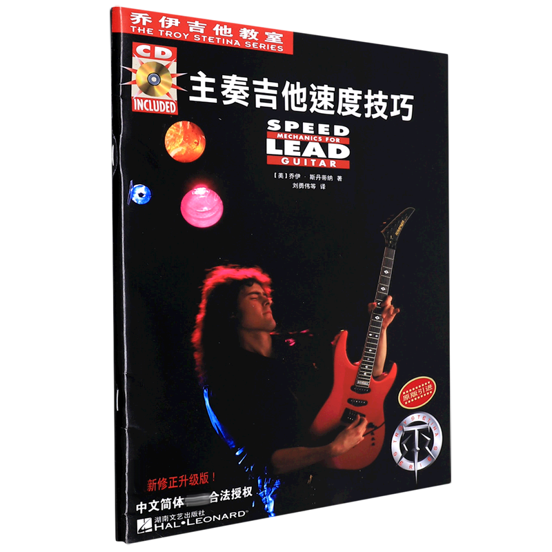 主奏吉他速度技巧(附光盘)/乔伊吉他教室