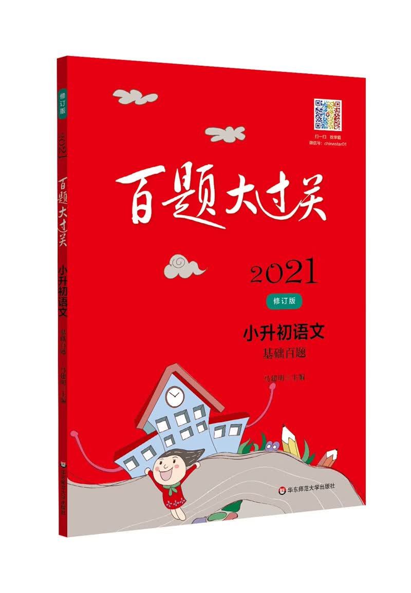 2021百题大过关.小升初语文:基础百题（修订版）