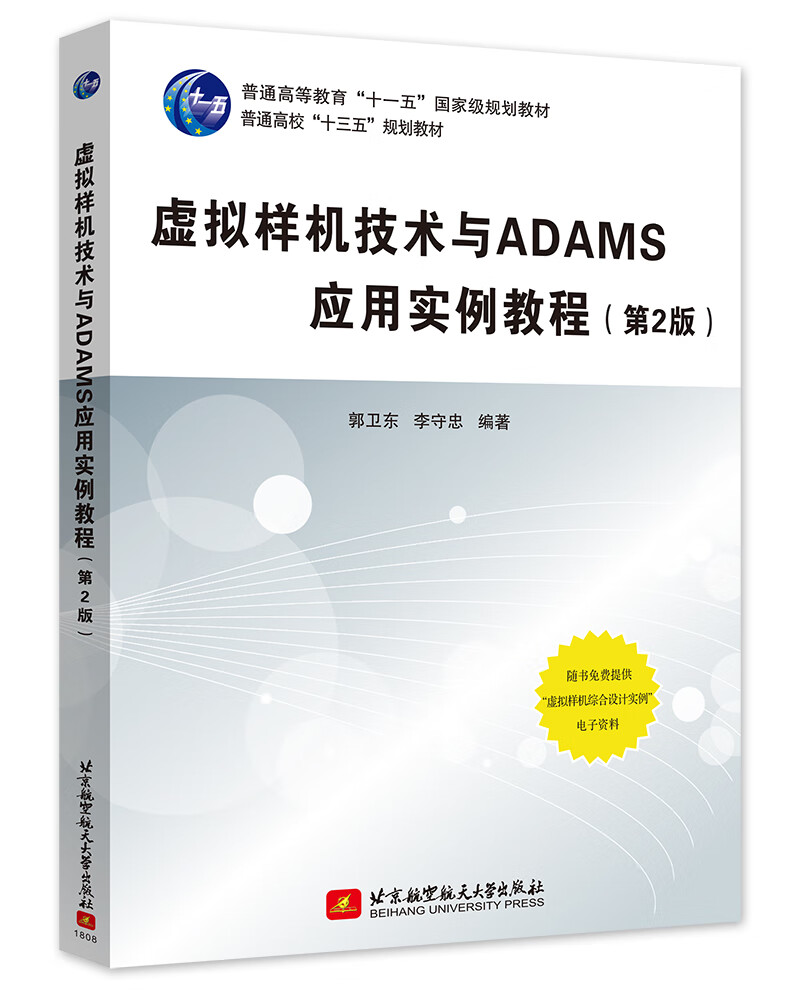 虚拟样机技术与ADAMS应用实例教程（第2版）