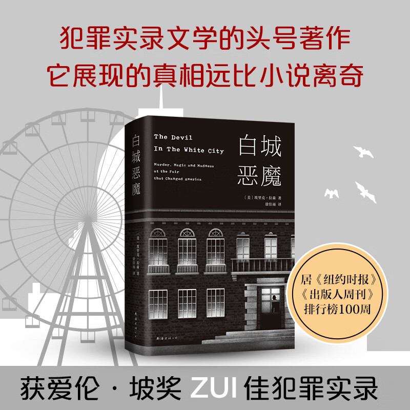 白城恶魔(精) 埃里克·拉森 犯罪纪实 艾伦·坡奖 美国国家图书奖