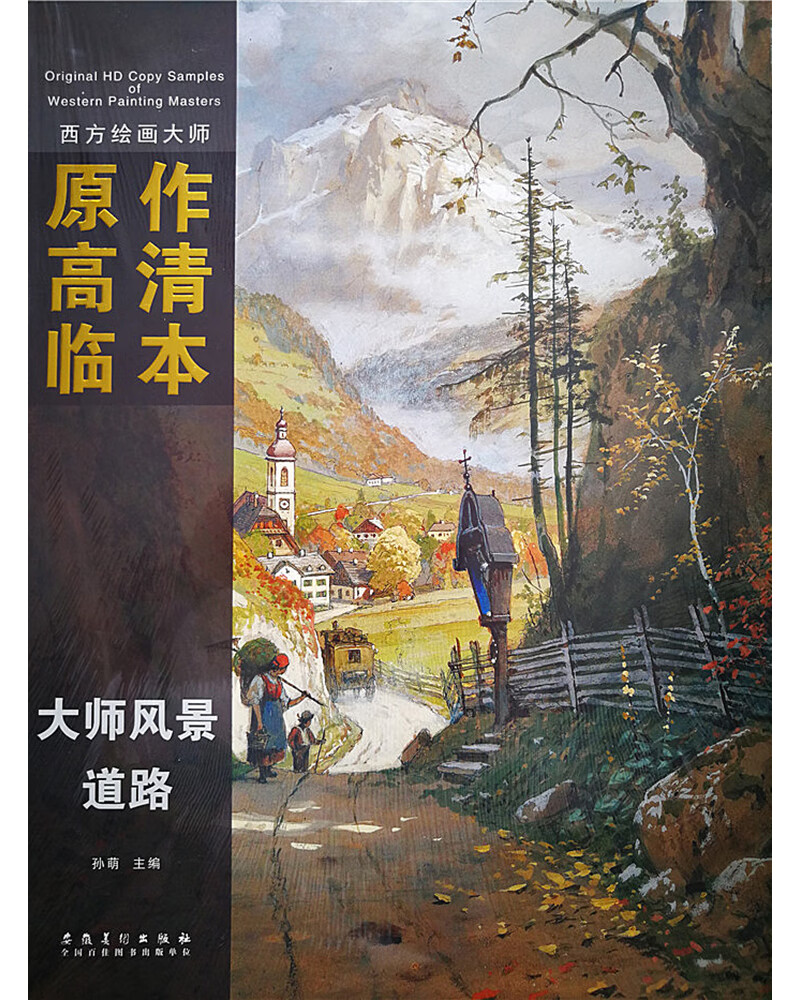 西方绘画大师原作高清临本·大师风景 道路