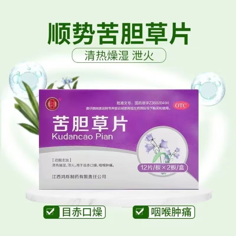 苦胆草片 24片/盒 清肝胆利湿热 肝胆湿热所致头晕目赤耳鸣耳聋胁痛口