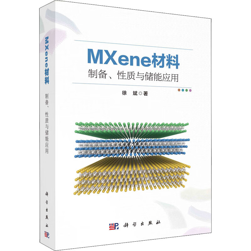 MXene材料:制备、性质与储能应用