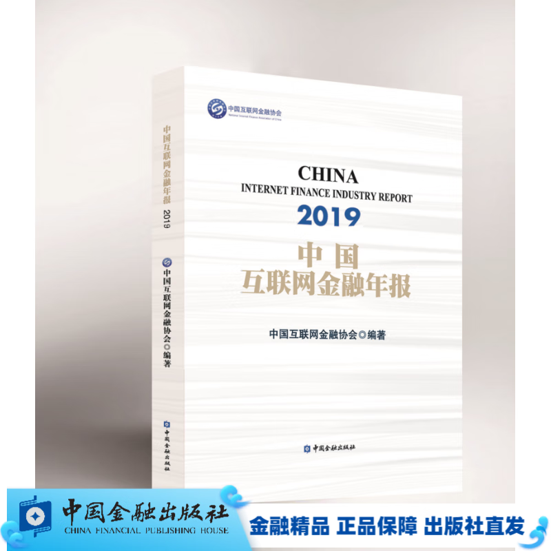 中国互联网金融年报2019【中国金融出版社直属书店】