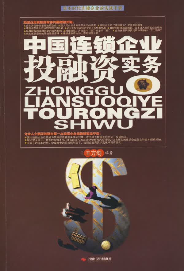 中国连锁企业投融资实务 王方剑 编著【正版书】