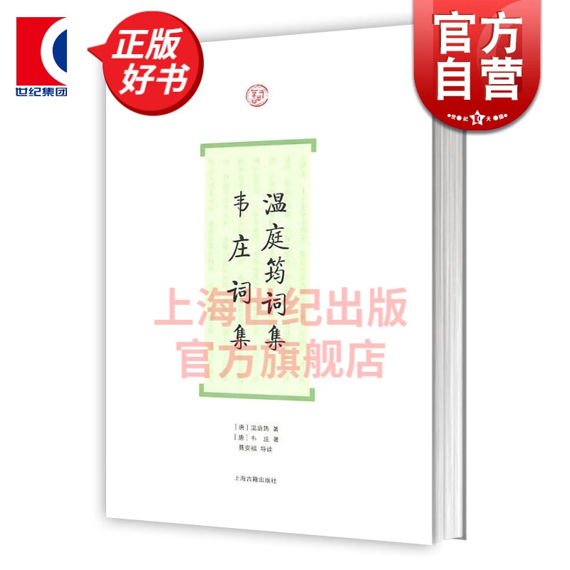温庭筠词集 韦庄词集 词系列 [唐]温庭筠 著 [唐]韦庄 著 聂安福导读 上海古籍出版社
