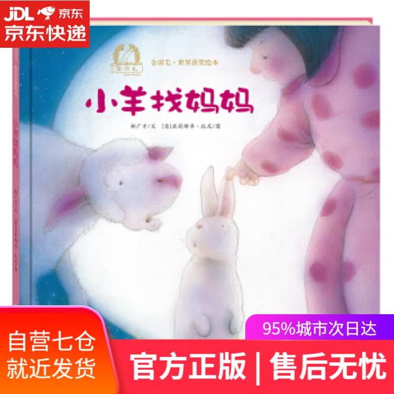 【新华书店】金羽毛·世界获奖绘本:小羊找妈妈 郝广才, 亚莉珊卓·托尼 海燕出版社