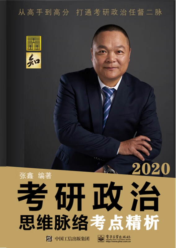 考研政治思维脉络考点精析(2020)