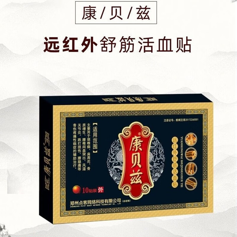 康贝兹远红外舒筋活血贴10贴/盒 腰椎间盘贴腰关节肩周颈椎贴膏 1盒装