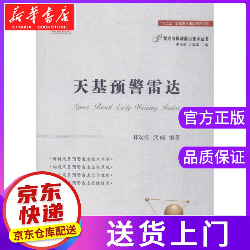 【正版图书】天基预警雷达 林幼权,武楠 国防工业出版社