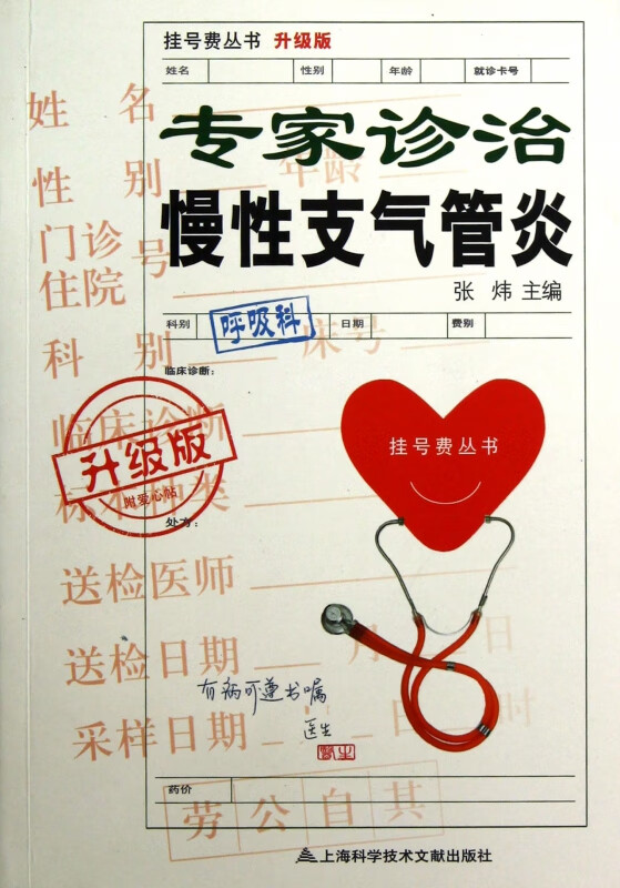 专家诊治慢性支气管炎(升级版)/挂号费丛书